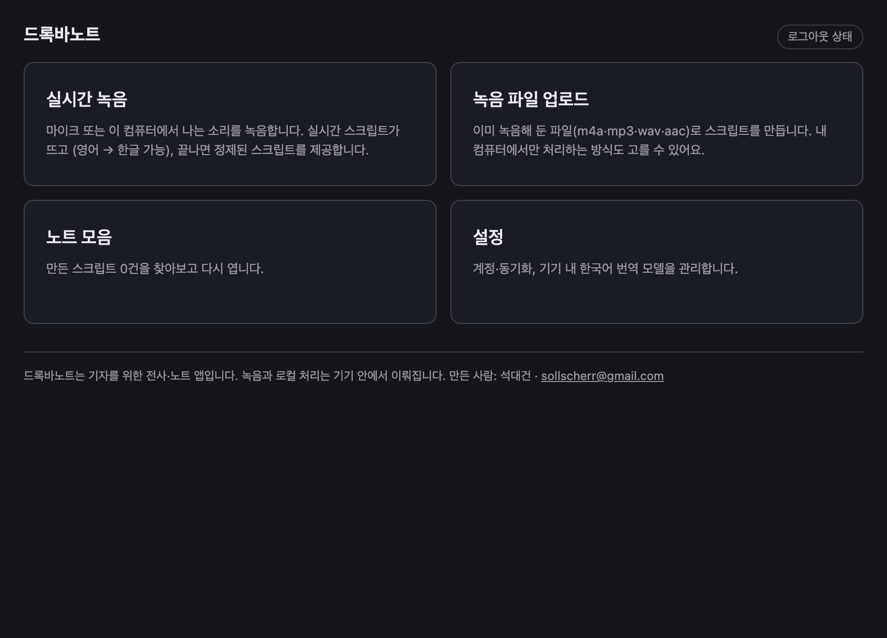 드록바노트 홈 화면